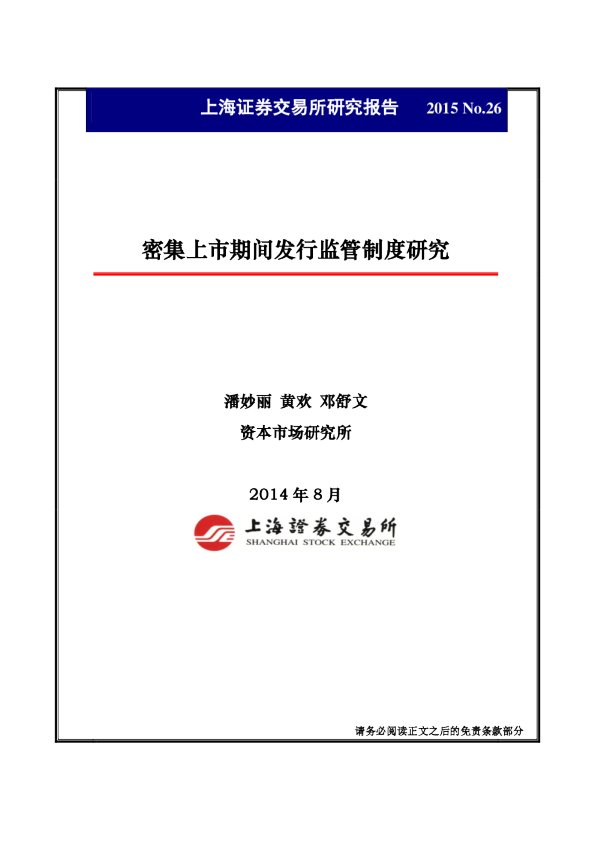 密集上市期间发行监管制度研究