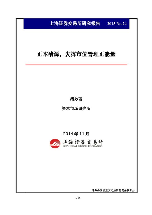 正本清源，发挥市值管理正能量