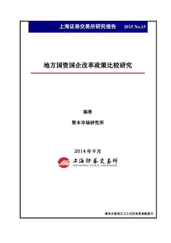 地方国资国企改革政策比较研究