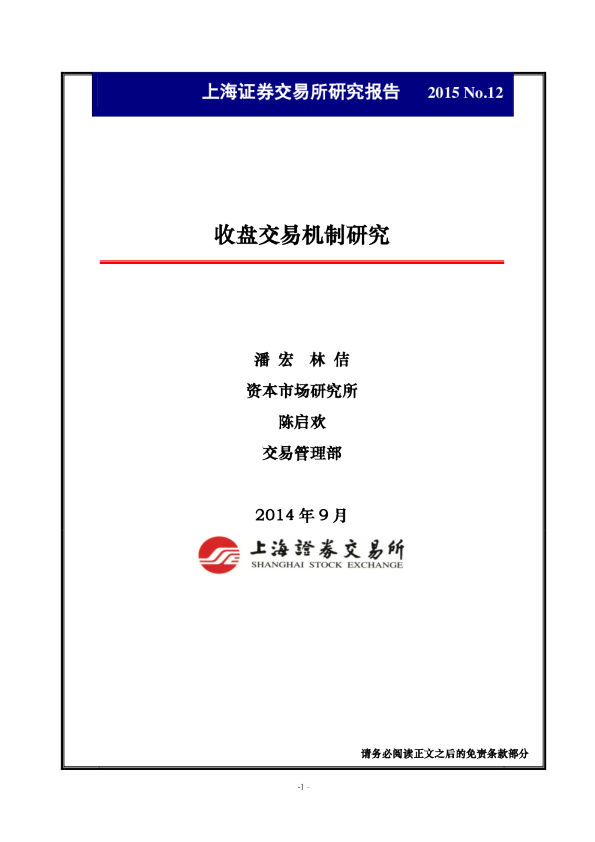收盘交易机制研究