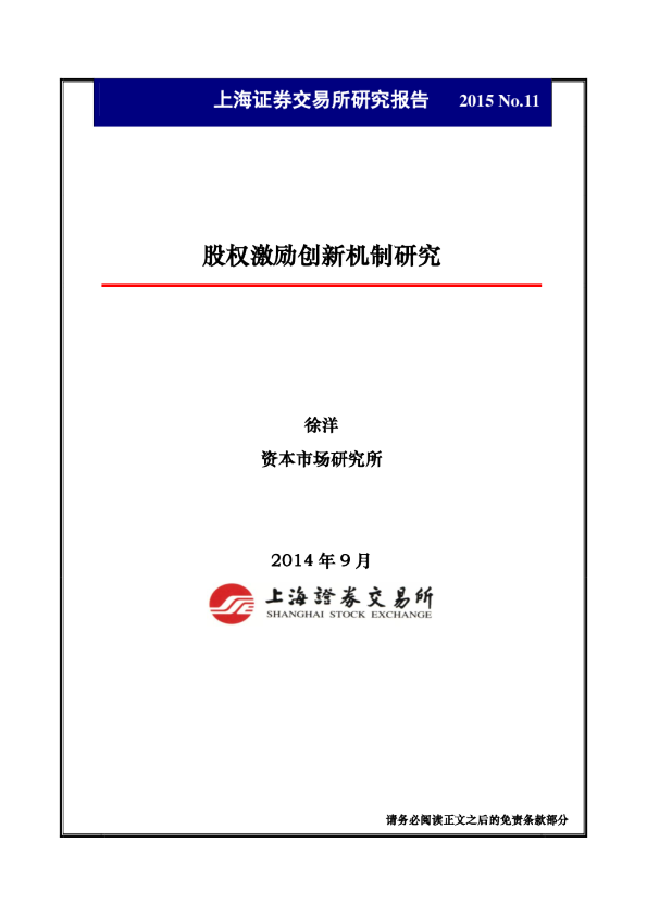 股权激励创新机制研究