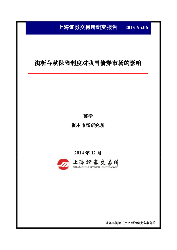 浅析存款保险制度对我国债券市场的影响