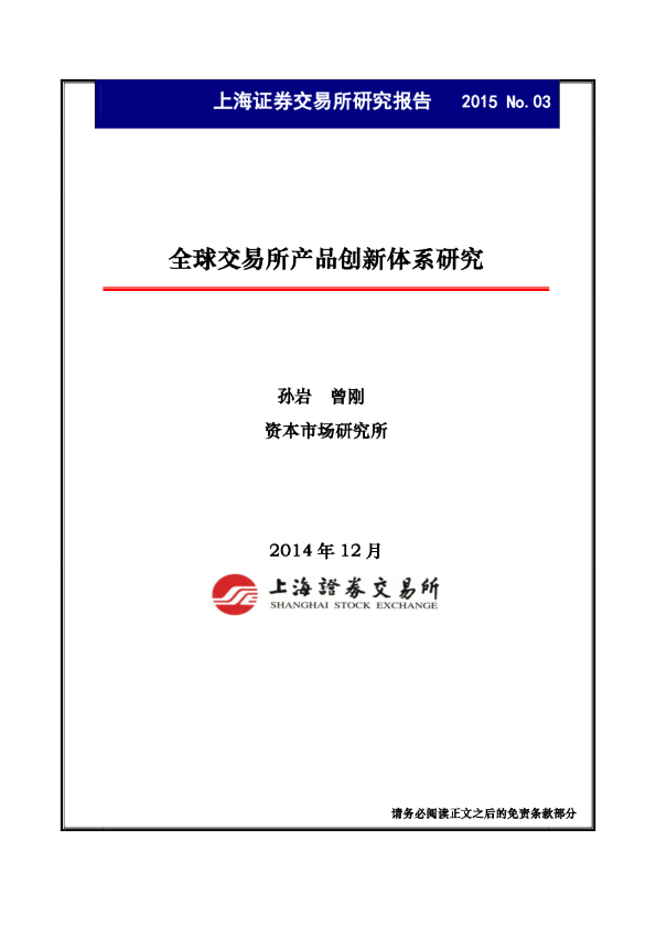 全球交易所产品创新体系研究