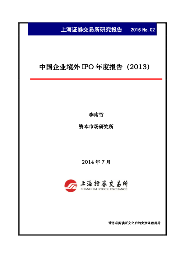 中国企业境外IPO报告（2013）