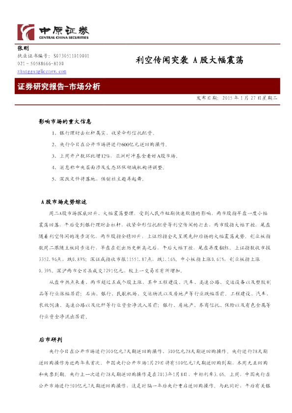 利空传闻突袭 A股大幅震荡