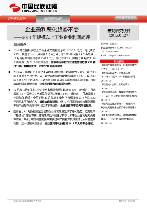 2014年规模以上工业企业利润简评：企业盈利恶化趋势不变