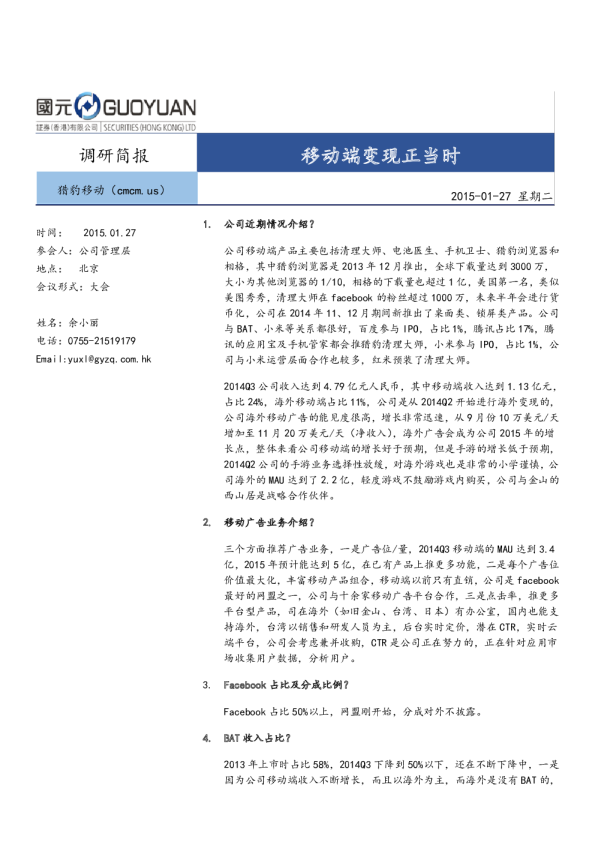 猎豹移动：移动端变现正当时