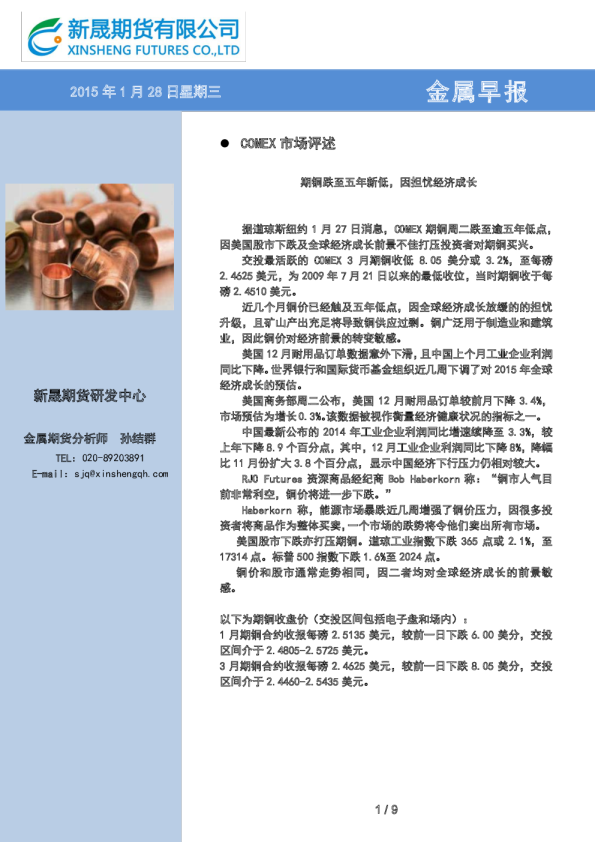 金属早报：期铜跌至五年新低，因担忧经济成长
