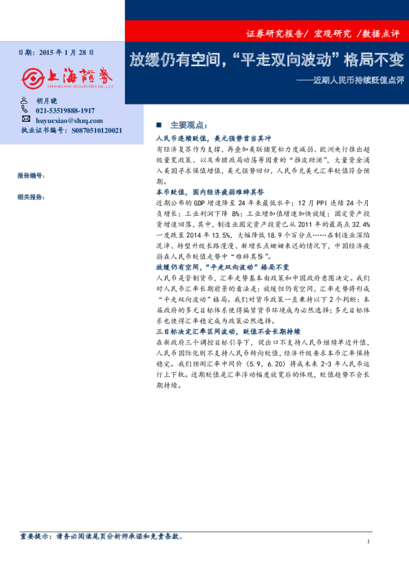 近期人民币持续贬值点评：放缓仍有空间，“平走双向波动”格局不变