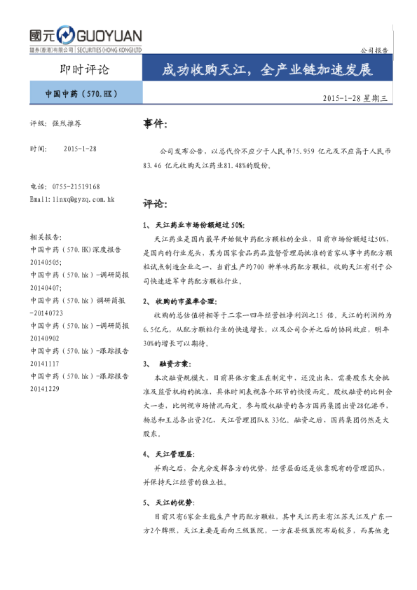 成功收购天江，全产业链加速发展