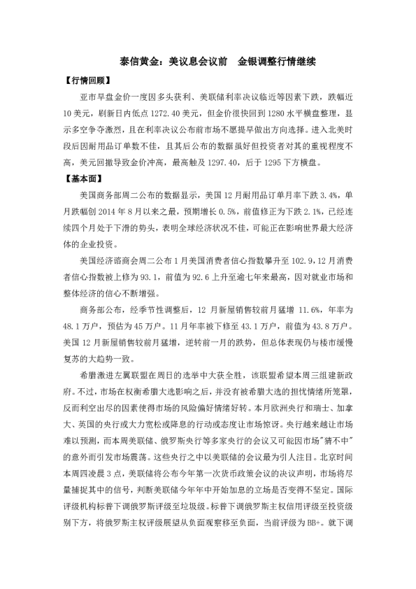 美议息会议前 金银调整行情继续