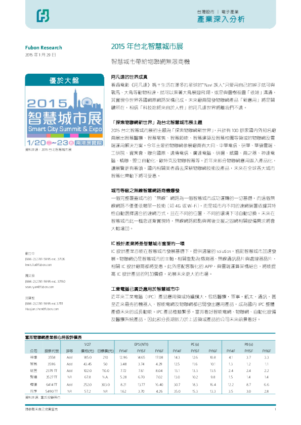 2015年台北智慧城市展：智慧城市带给物联网无限商机