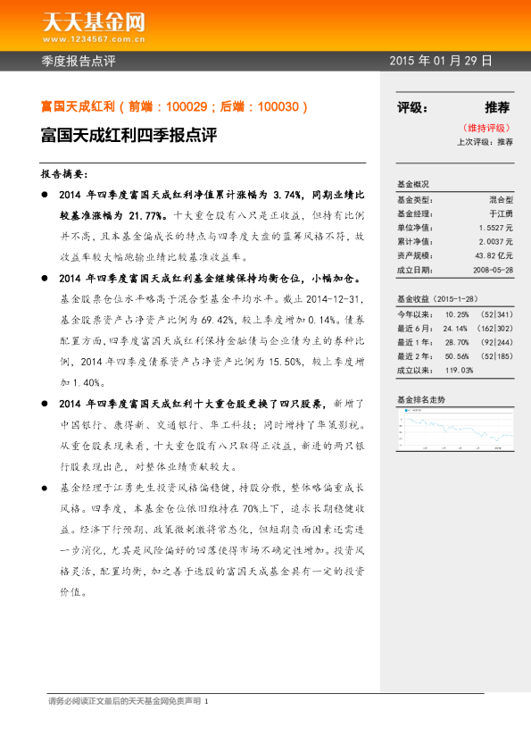 富国天成红利四季报点评