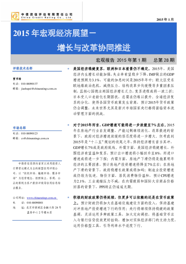 2015年宏观经济展望：增长与改革协同推进