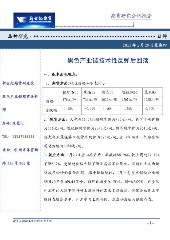 黑色产业链日评：黑色产业链技术性反弹后回落