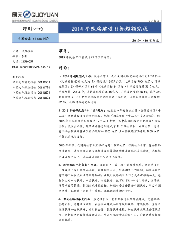2014年铁路建设目标超额完成