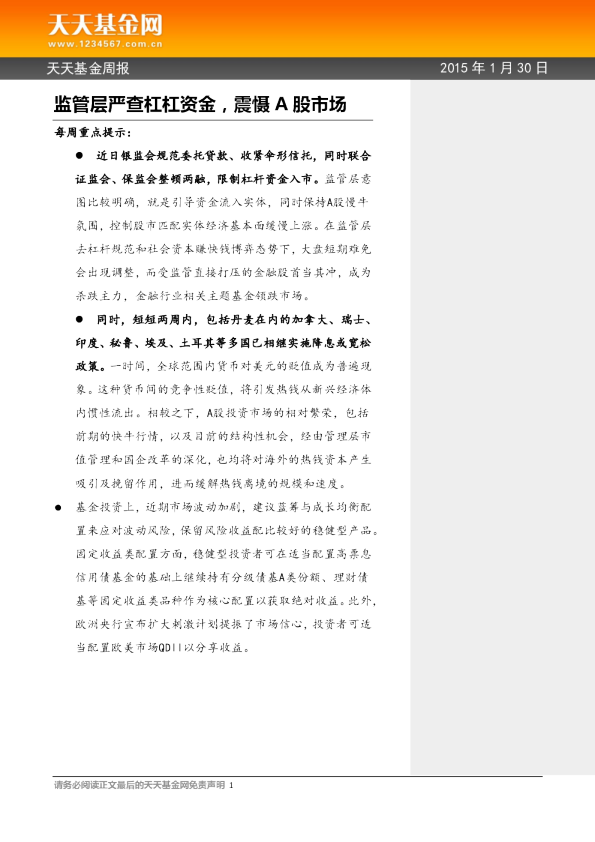 基金周报：监管层严查杠杠资金，震慑A股市场