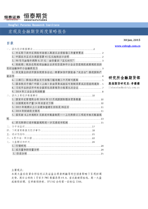 宏观及金融期货周度策略报告