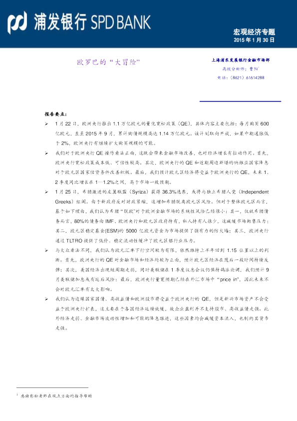 宏观经济专题：欧罗巴的“大冒险”
