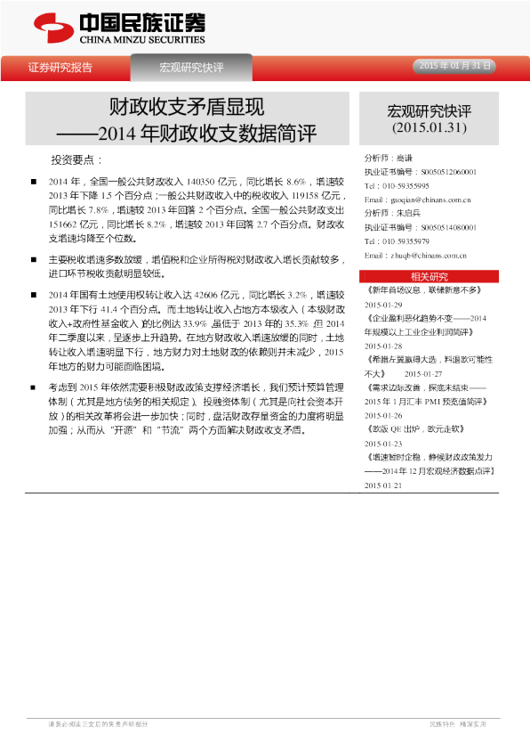 2014年财政收支数据简评：财政收支矛盾显现