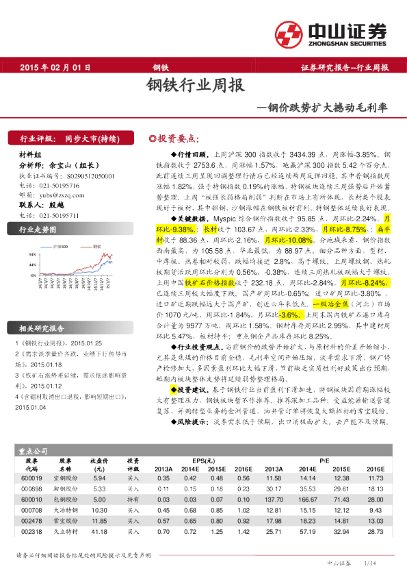 钢铁行业：周报-钢价跌势扩大撼动毛利率