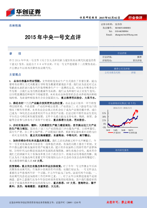 农林牧渔：2015年中央一号文点评