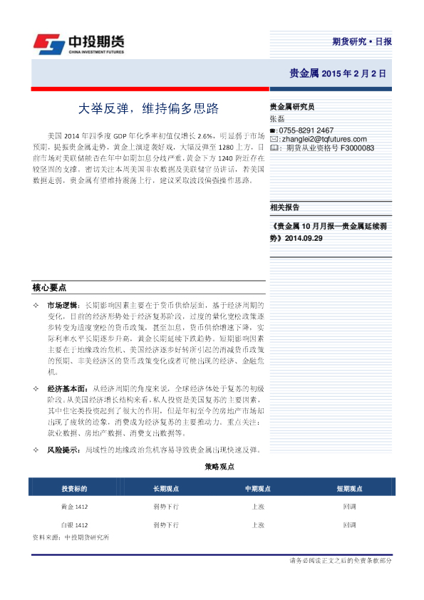 贵金属日报：大举反弹，维持偏多思路