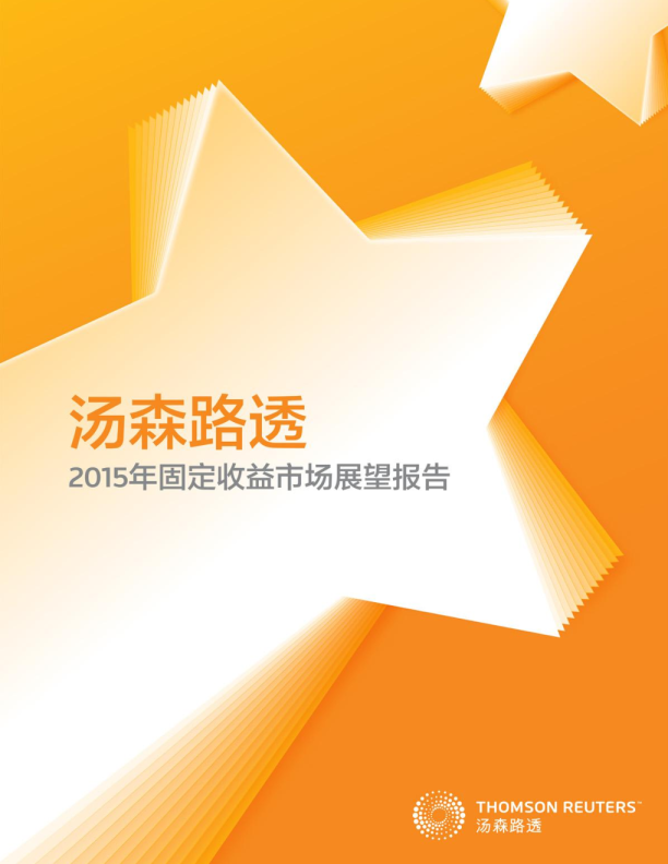 2015年中国固定收益市场展望报告