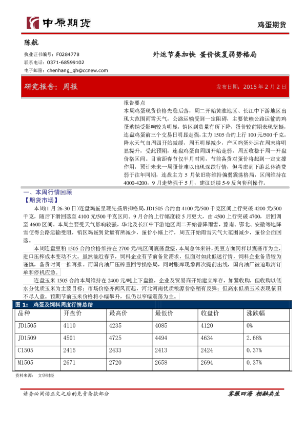 鸡蛋期货：外运节奏加快 蛋价恢复弱势格局