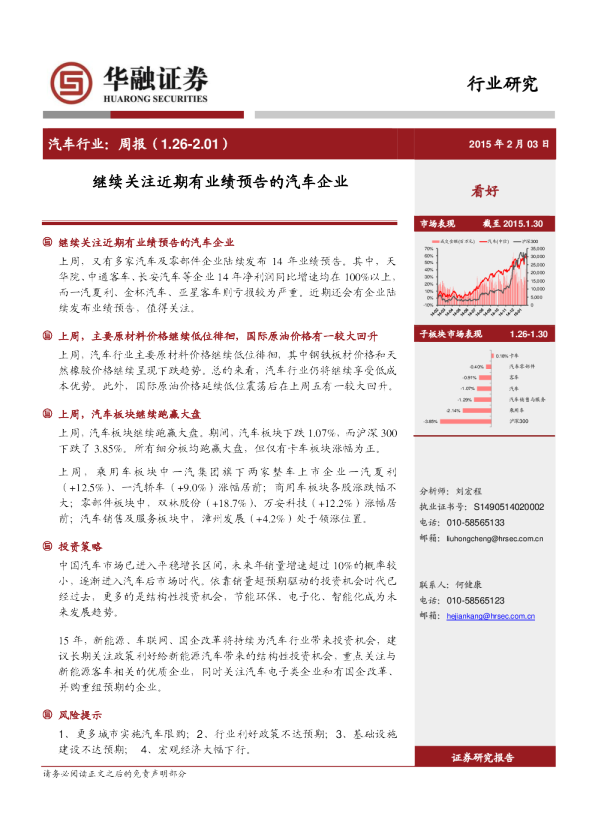 汽车行业：周报-继续关注近期有业绩预告的汽车企业