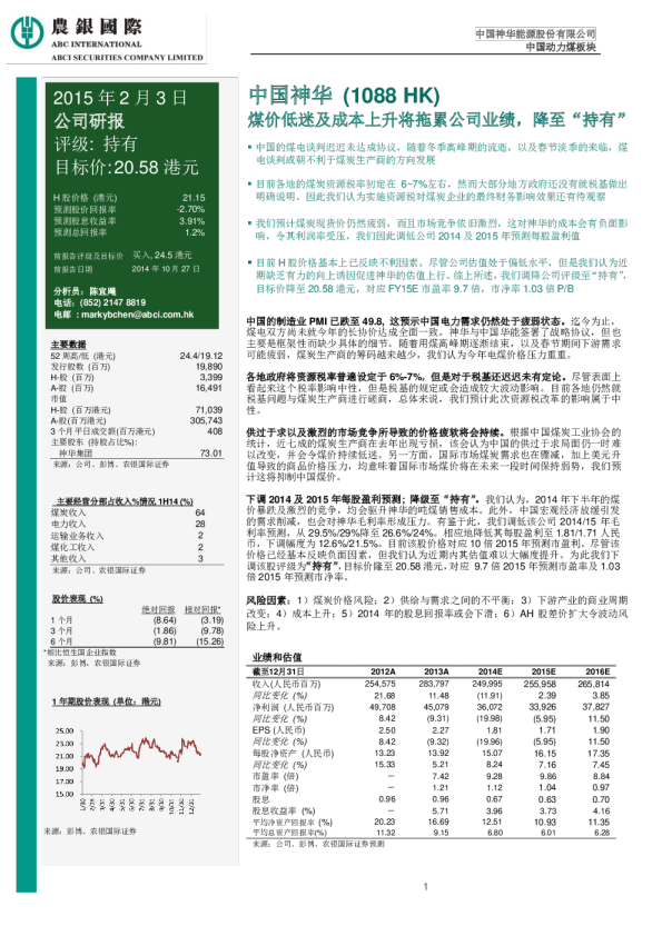 煤价低迷及成本上升将拖累公司业绩，降至“持有”