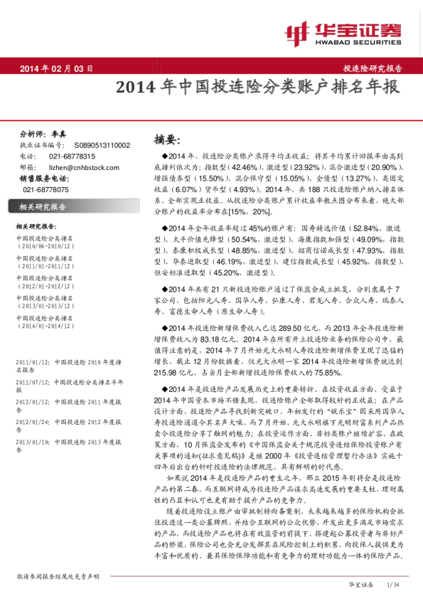 2014年中国投连险分类账户排名年报