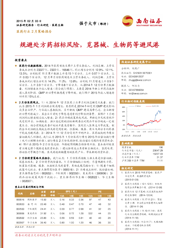 医药行业：2月策略报告-规避处方药招标风险，觅器械、生物药等避风港