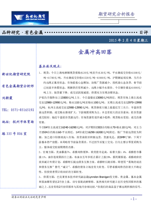 有色金属日评：金属冲高回落