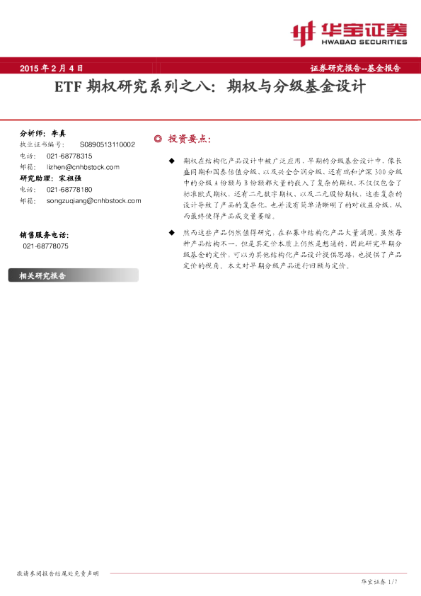 ETF期权研究系列之八：期权与分级基金设计