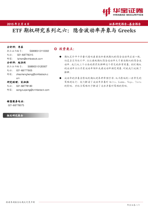 ETF期权研究系列之六：隐含波动率异象与Greeks