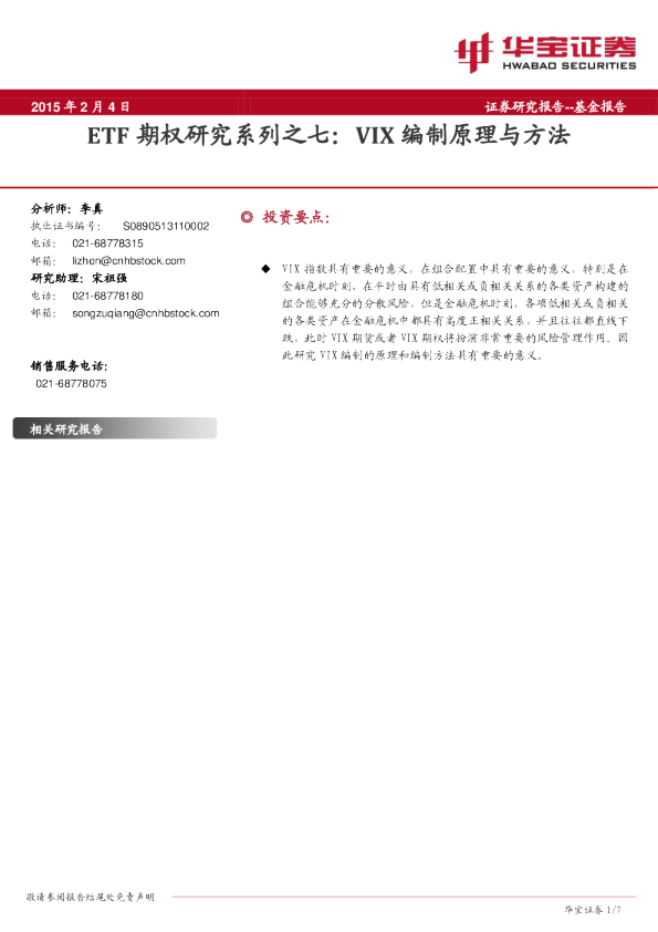 ETF期权研究系列之七：VIX编制原理与方法