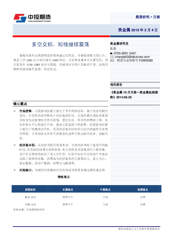 贵金属日报：多空交织，短线继续震荡