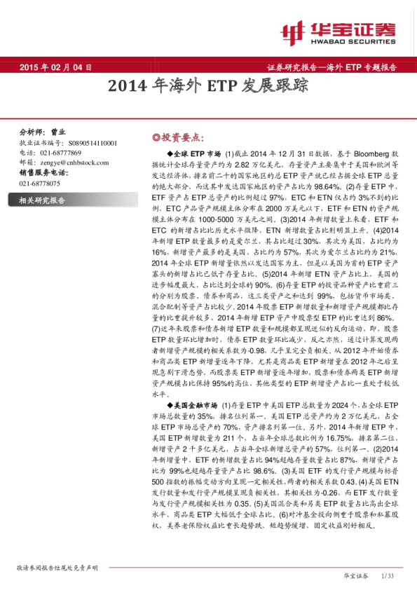 华宝证券2014年海外etp发展跟踪