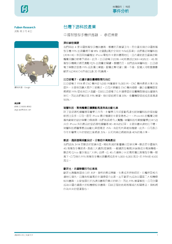 中国智慧型手机供应链