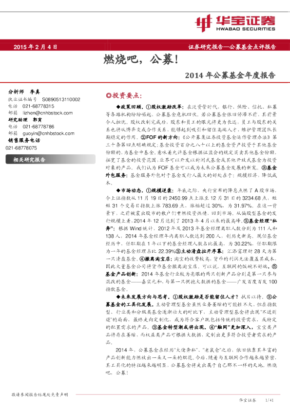 2014年公募基金年度报告：燃烧吧，公募！