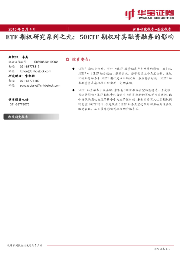 ETF期权研究系列之九：50ETF期权对其融资融券的影响