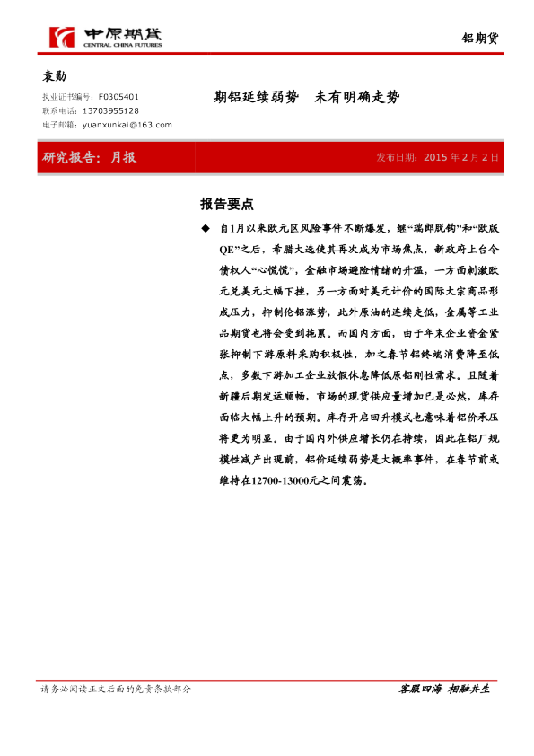 铝月报：期铝延续弱势,未有明确走势