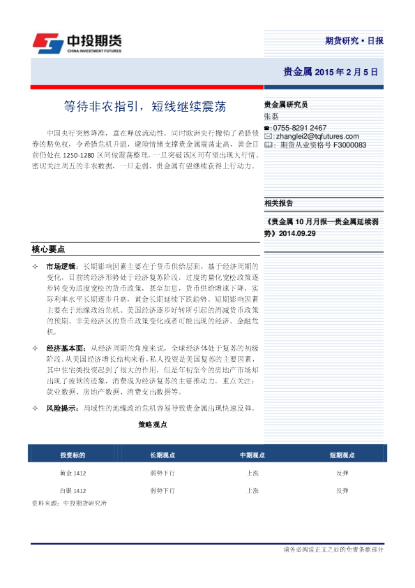 贵金属日报：等待非农指引，短线继续震荡