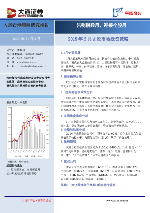 2015年2月A股市场投资策略：告别指数月，迎接个股月