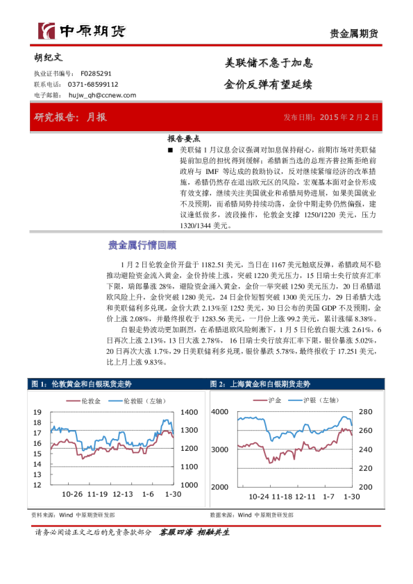 贵金属月报：美联储不急于加息,金价反弹有望延续