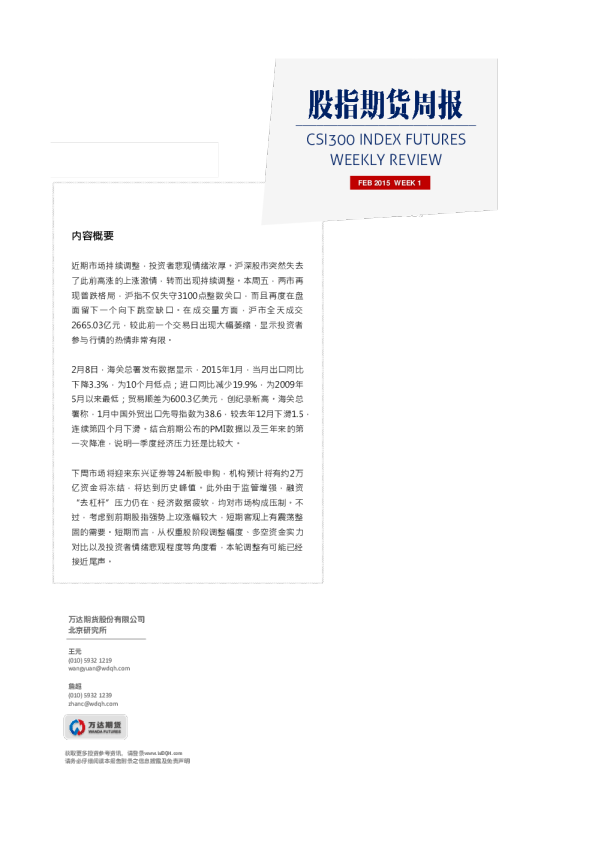 万达期货股指期货周报