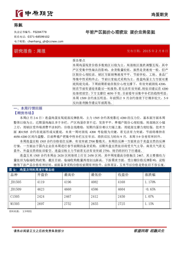 鸡蛋期货：年前产区挺价心理较浓 蛋价走势坚挺