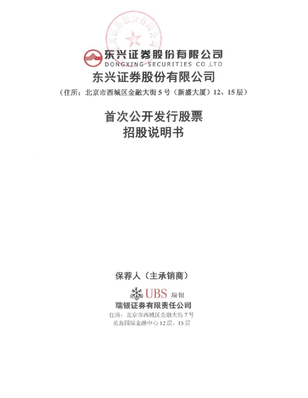 东兴证券：首次公开发行股票招股说明书