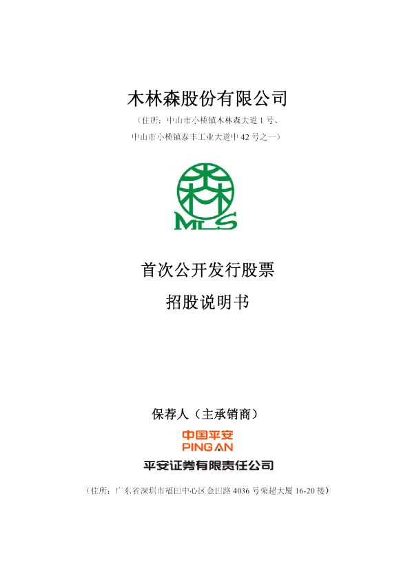 木林森：首次公开发行股票招股说明书